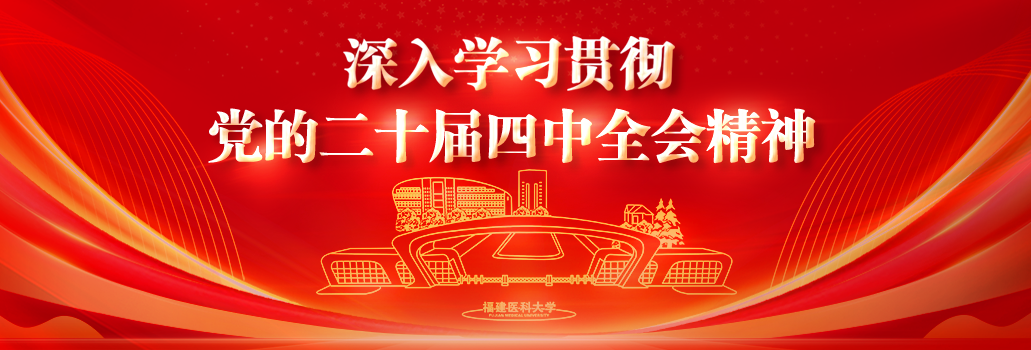 學習貫徹黨的二十屆四中全會精神